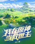 我在原神当救世主