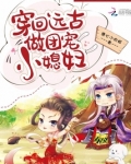 穿回远古做团宠小媳妇