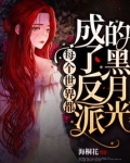 每个世界都成了反派的黑月光