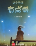 这个导演有点懒