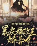 穿书后我把暴戾摄政王娇养了