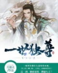 一世独尊