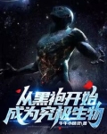 从黑袍开始成为究极生物