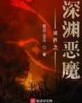 诸界之深渊恶魔