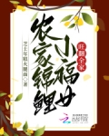 农家锦鲤小福女旺翻全家