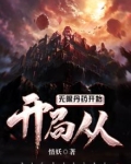 开局从无限丹药开始