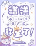 糟糕!不小心在丧尸届称王了!