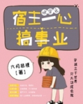 快穿之宿主一心搞事业