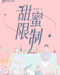 甜蜜限制