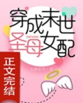 穿成末世圣母女配