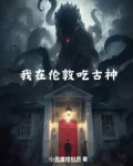 我在伦敦吃古神