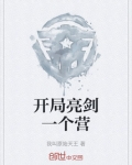 开局亮剑一个营