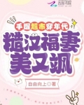 手握超市穿年代,糙汉福妻美又飒