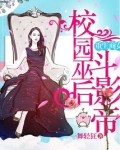 重生商女之校园巫后斗影帝