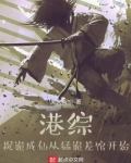 港综,捉诡成仙从猛诡差馆开始