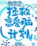 快穿之拯救恋爱脑计划