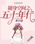 随身空间之五十年代