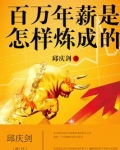 百万年薪是怎样炼成的