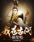 我在古代搞发明