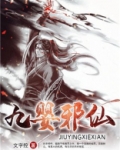 九婴邪仙