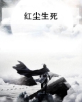 红尘生死