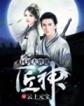 回到大唐做匠神
