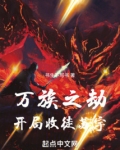 万族之劫:开局收徒苏宇