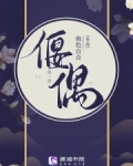 偃偶