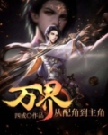 万界:从配角到主角