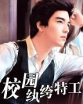 校园纨绔特工