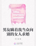 男友瞒着我当众向别的女人求婚
