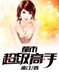 都市超级高手