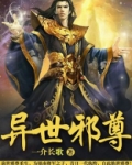 异世邪尊