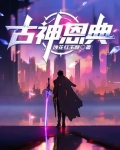 古神恩典