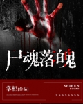 尸魂落魄