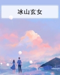 冰山玄女