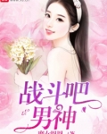 战斗吧,男神