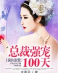 偏执蜜爱:总裁强宠100天