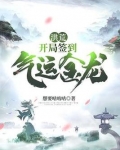 洪荒:开局签到气运金龙