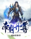 帝霸丹尊