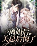 离婚后关总后悔了