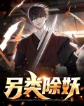 另类除妖