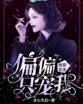 快穿反派偏偏只宠我