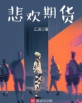 悲欢期货