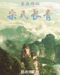 家族修仙:宋氏长青
