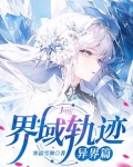 界域轨迹:异界篇
