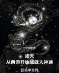 诸天:从西游开始成就大神通