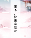 王爷,快来享受吧