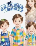 总裁夫人别想跑:三胞胎萌宝来