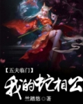 五夫临门,我的蛇相公